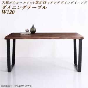 ダイニングテーブル 単品 W120 ダイニング 天然木ウォールナット無垢材モダンデザイン ダイニングシリーズのサムネイル