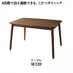 ダイニングこたつテーブル 単品 W120 ダイニングテーブル ダイニング 年中快適こたつもソファも高さ調節リビングダイニングシリーズ :a120310500045170:ハートフェルトー家具・インテリア館