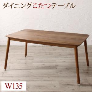 ダイニングこたつテーブル 単品 W135 ダイニング 高さ調節可能 こたつ布団が納まる収納付ソファダイニングシリーズ :a120376500045912:ハートフェルトー家具・インテリア館