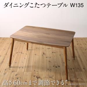 ダイニングこたつテーブル 単品 W135 高さ調節可能 ハイバックこたつソファダイニングシリーズ :a120382500045966:ハートフェルトー家具・インテリア館