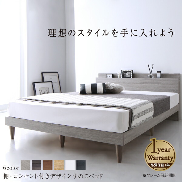 ベッド ベット 棚 コンセント付き デザイン すのこベッド すのこベット