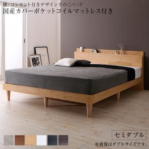 ベッド ベット 棚 コンセント付き デザイン すのこベッド すのこベット 国産 カバーポケットコイルマットレス付き セミダブル