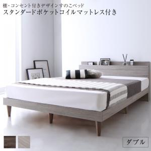大人の上質 ベッド ベット 棚 コンセント付き デザイン すのこベッド