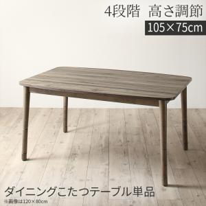 こたつ ダイニング こたつテーブル 単品 長方形 (75×105cm) グレートーン シック 木目 高さ4段階