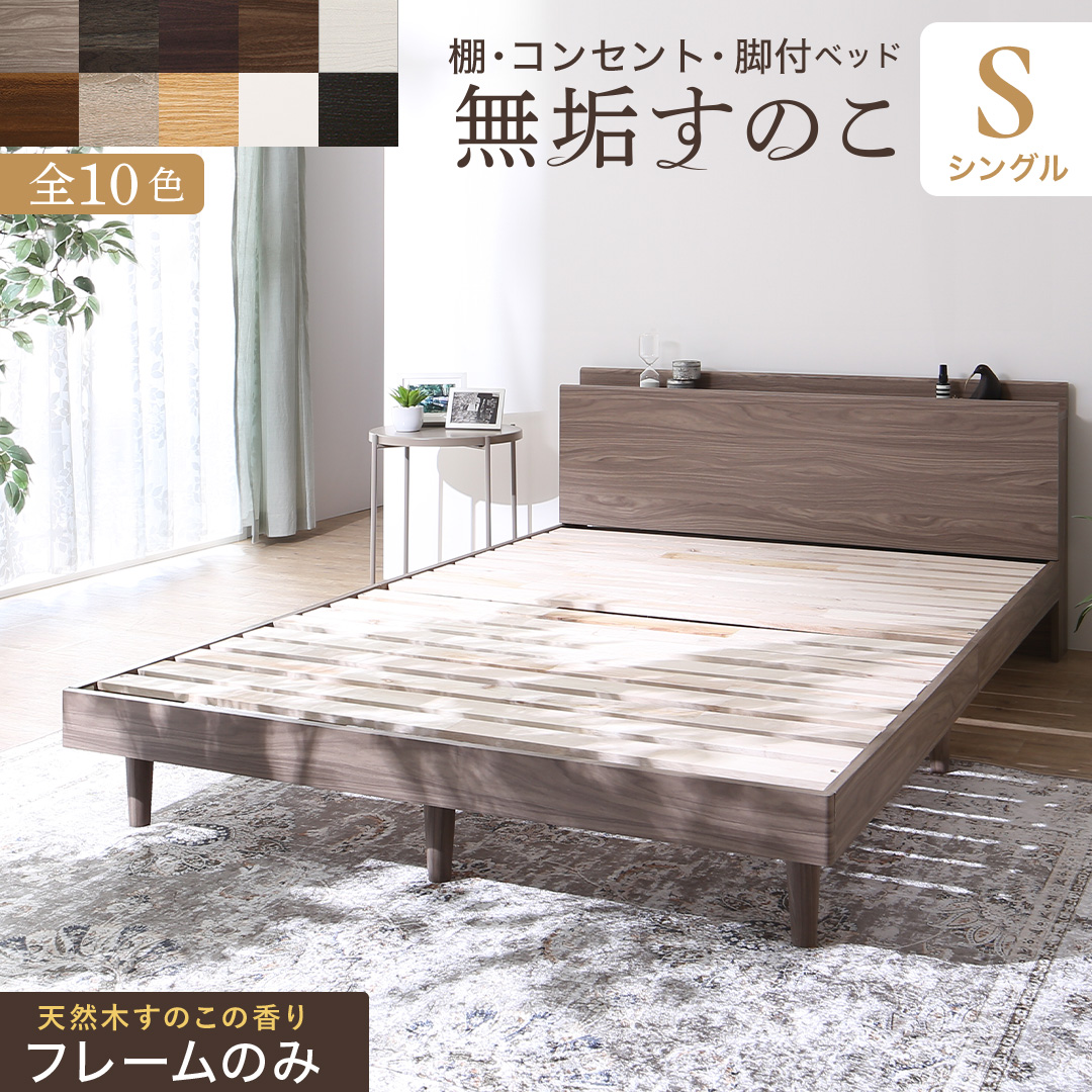 ベッド すのこベッド すのこ シングルベッド ベッドフレーム シングル マットレス 敷布団 無垢すのこ 収納 木製 ベット 頑丈 通気性 フレームのみ シングル