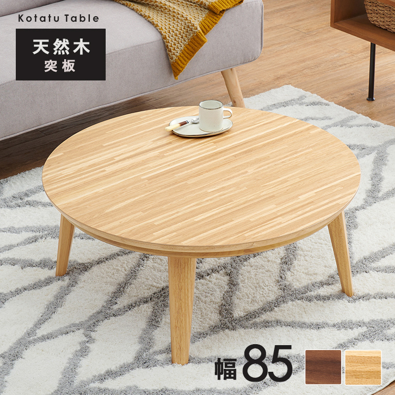 こたつ こたつテーブル リビング コタツ 85×85cm 円形 丸 木目 デザイン センターテーブル ソファテーブル 1年中使える おしゃれ｜heartfelt-kagu