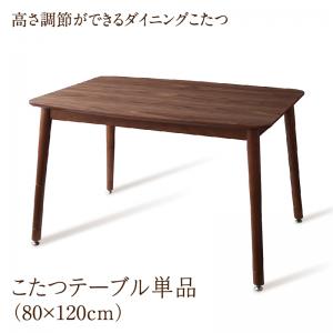 こたつテーブル 単品 W120(80×120cm) ダイニングこたつ こたつ おしゃれ 北欧 年中快適 高さ調節ができる :a120203500043848:ハートフェルト TS