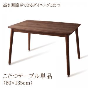 こたつテーブル 単品 W135(80×135cm) ダイニングこたつ こたつ おしゃれ 北欧 年中快適 高さ調節ができる :a120203500043849:ハートフェルト TS