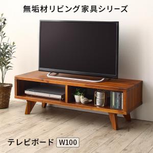 テレビボード 単品 W100 テレビ台 ローボード テレビボード 無垢材リビング家具シリーズ