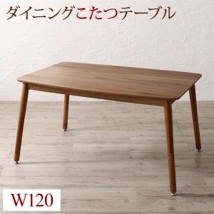 ダイニングこたつテーブル 単品 W120 ダイニング 高さ調節可能 こたつ布団が納まる収納付ソファダイニングシリーズ :a120376500045911:ハートフェルト TS