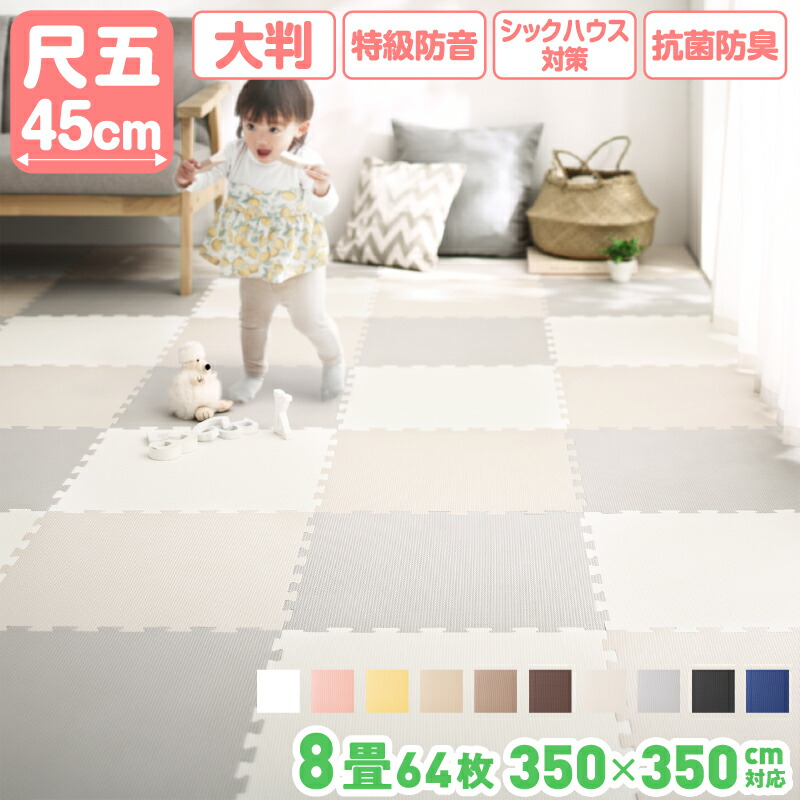 プレイマット ジョイントマット 大判 350×350cm 45cm角 10mm厚 64枚 8畳 厚手 防音 シックハウス 衝撃吸収 抗菌 防臭 ラグマット 床暖房対応 おしゃれ 洗える