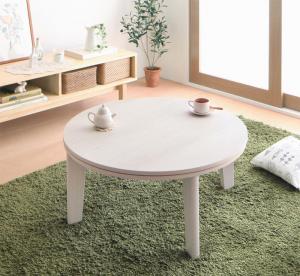 こたつテーブル 単品 天板リバーシブルこたつテーブル 円形(直径80cm)｜heartfelt