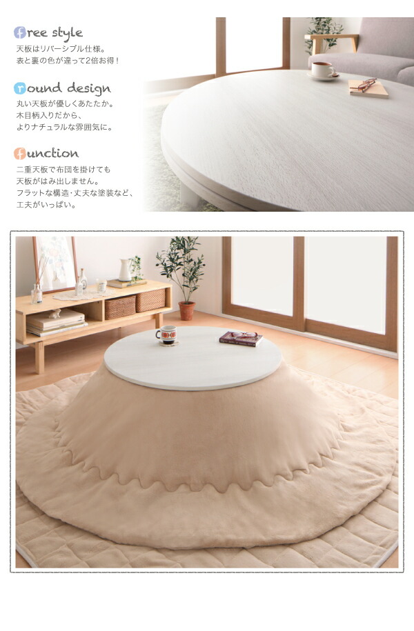 こたつテーブル 単品 天板リバーシブルこたつテーブル 円形(直径80cm)｜heartfelt｜04