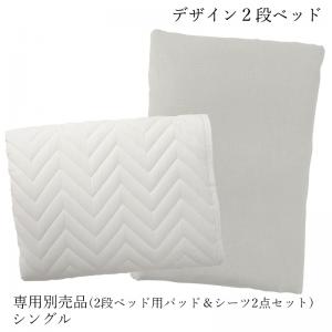 デザイン 2段ベッド 専用別売品(2段ベッド用パッド＆シーツ2点セット) シングル