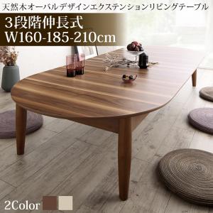 センターテーブル ローテーブル サイドテーブル 3段階 伸長式 天然木 オーバル型 エクステンション リビングテーブル W160-210