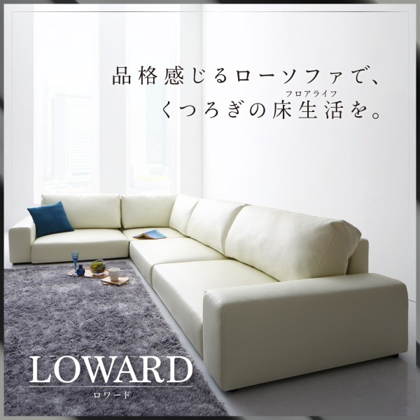 レザータイプ ソファ フロアコーナーソファ LOWARD ソファ＆オットマン