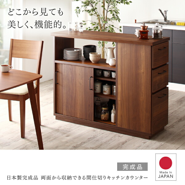 キッチン収納 キッチンカウンター 収納 収納棚 日本製 完成品 両面から収納できる間仕切り｜heartfelt2｜02
