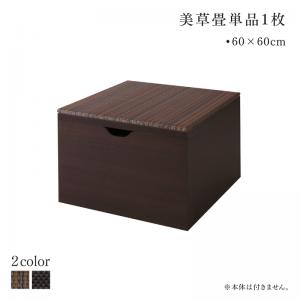 畳1枚 単品 60×60cm　リビング収納 チェスト キャビネット タンス テレビ台  国産  収納付きデザイン 美草畳リビングステージ 専用別売品｜heartfelt2