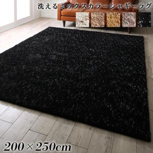 ラグ ふわふわボリュームの洗えるミックスカラーシャギーラグ 200×250cm