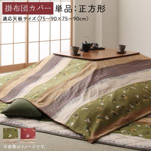 こたつ こたつ布団 こたつ布団カバー おしゃれ ふっくら綿入り うさぎ和柄こたつ布団シリーズ こたつ布団カバー 単品  正方形 (80×80cm)天板対応