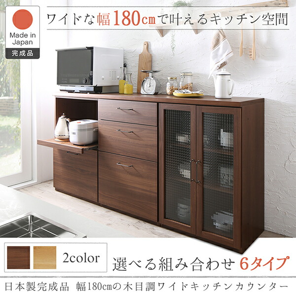 キッチン 収納 日本製 完成品 幅180cm 木目調 ワイド キッチン