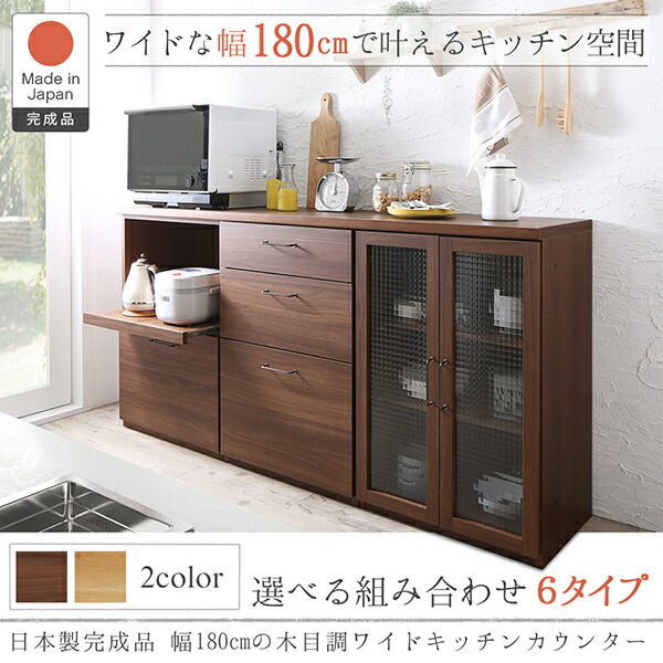 キッチン 収納 日本製 完成品 幅180cm 木目調 ワイド キッチンカウンター  2点セット レンジ台＋食器棚｜heartfelt2｜17