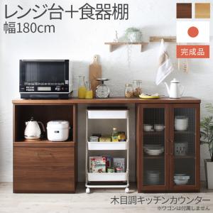 キッチン 収納 日本製 完成品 幅180cm 木目調 ワイド キッチンカウンター  2点セット レンジ台＋食器棚｜heartfelt2