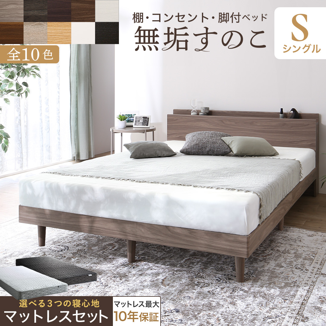 ベッド すのこベッド すのこ シングルベッド シングル マットレス付き 