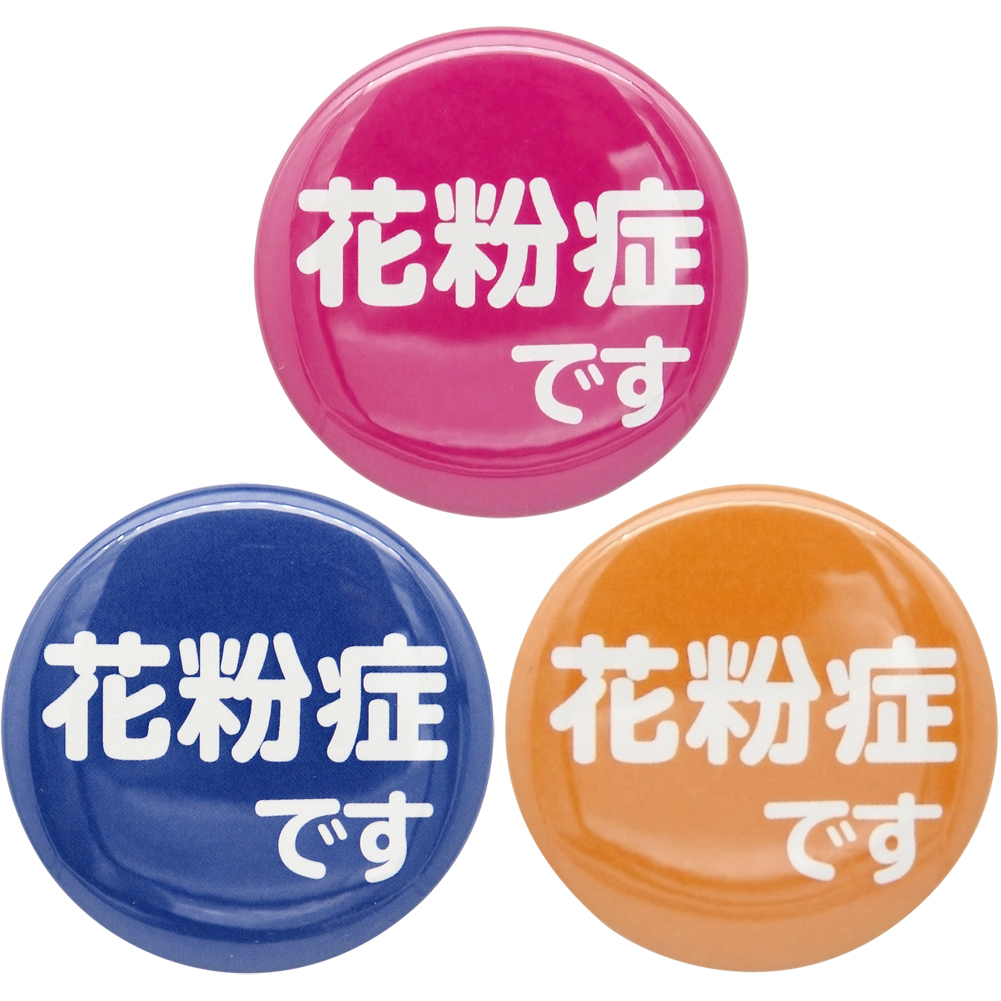 缶バッジ 花粉症 テキスト バッチ 喘息 咳 せき くしゃみ トラブル防止