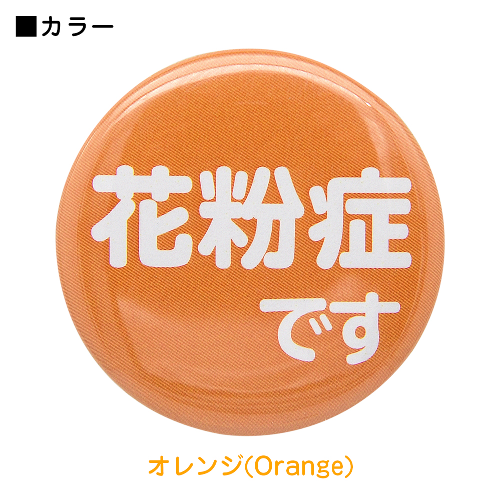 缶バッジ 花粉症 テキスト バッチ 喘息 咳 せき くしゃみ トラブル防止