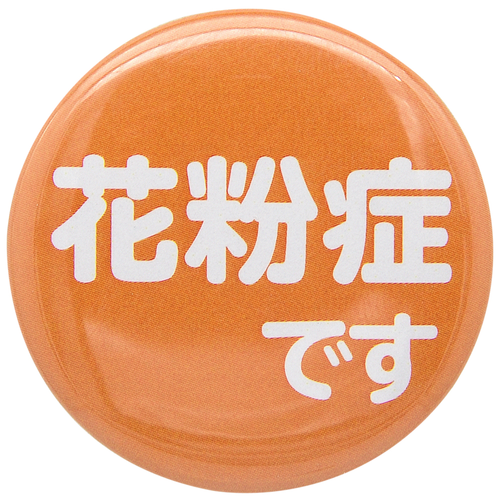 缶バッジ 花粉症 テキスト バッチ 喘息 咳 せき くしゃみ トラブル防止