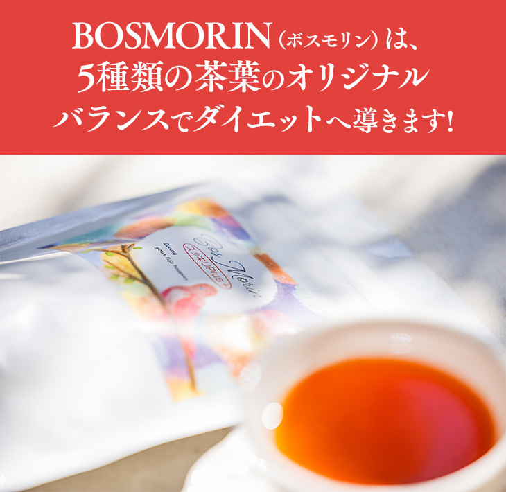 BOSMORIN（ボスモリン）は、5種類の茶葉のオリジナルバランスでダイエットへ導きます!