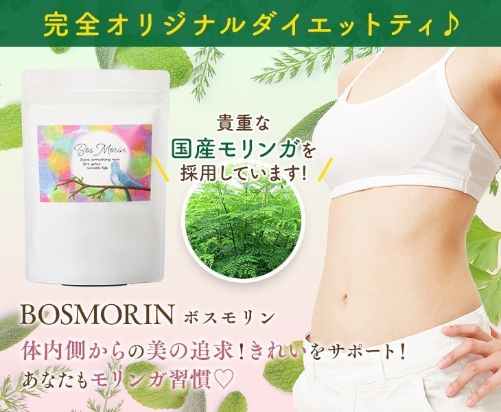 完全オリジナルダイエットティ♪ 貴重な国産モリンガを採用しています! BOSMORIN ボスモリン 体内側からの美の追求！きれいをサポート！あなたもモリンガ習慣?