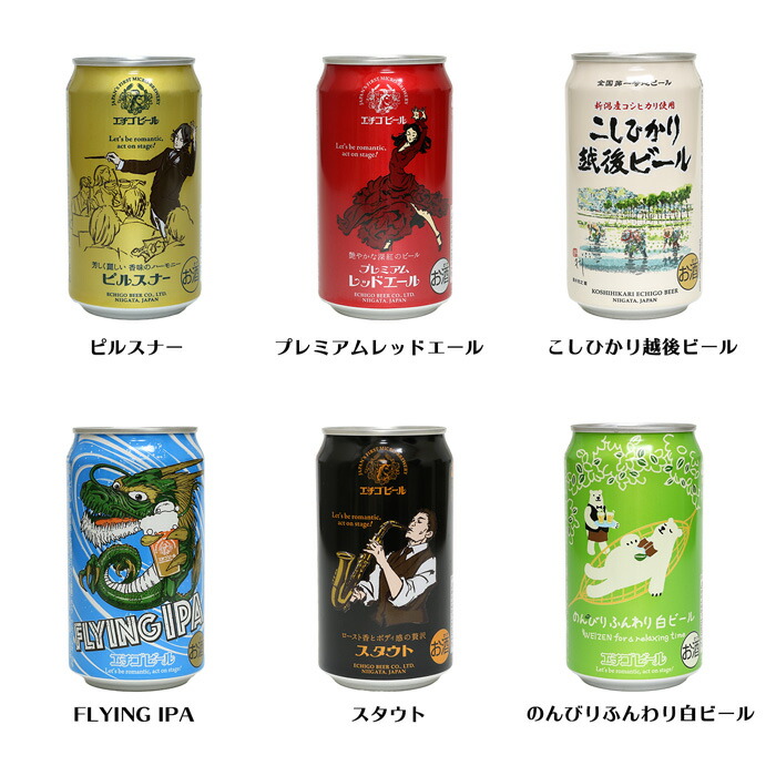 新潟 地酒 缶ビール エチゴビール 6本セット 350ml ピルスナー プレミアムレッドエール こしひかり越後ビール FLIYING IPA(フライング アイピーエー) スタウト のんびりふんわり白ビール 地元 酒蔵 ビアー beer 越後 うまい 苦味 家飲み 飲み比べ