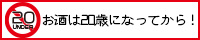 未成年へ酒類の販売はいたしません。