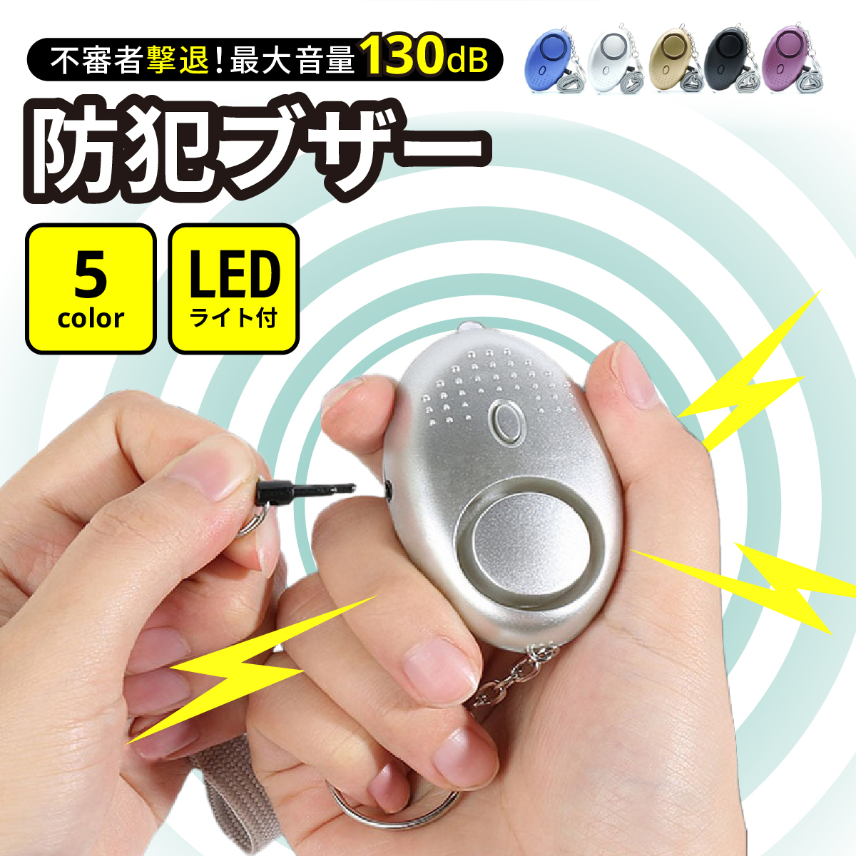 防犯ブザー