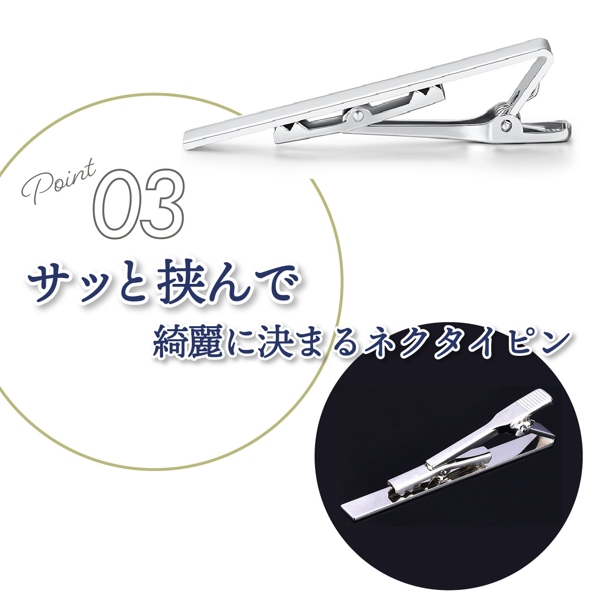 ネクタイピン