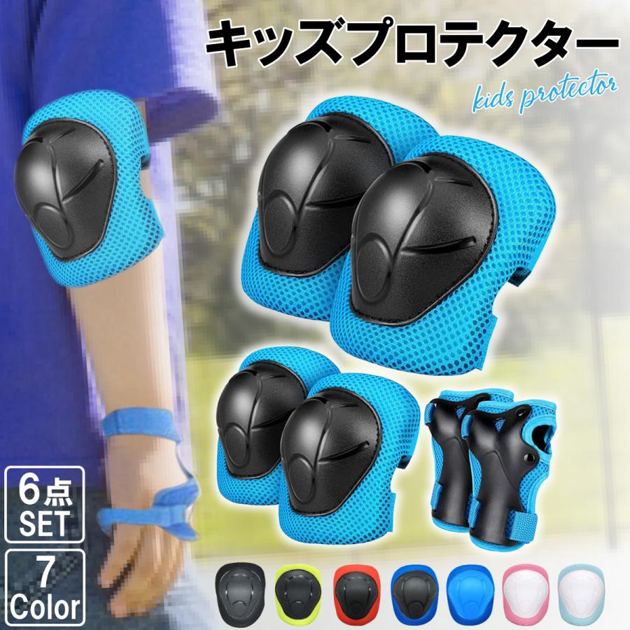 プロテクター キッズ 子供 肘 膝 手首 セット 自転車 スケボー 子ども