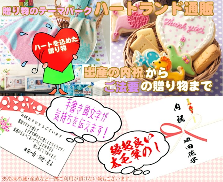 出産の内祝いから育児グッズまでハートをこめた贈り物を!!