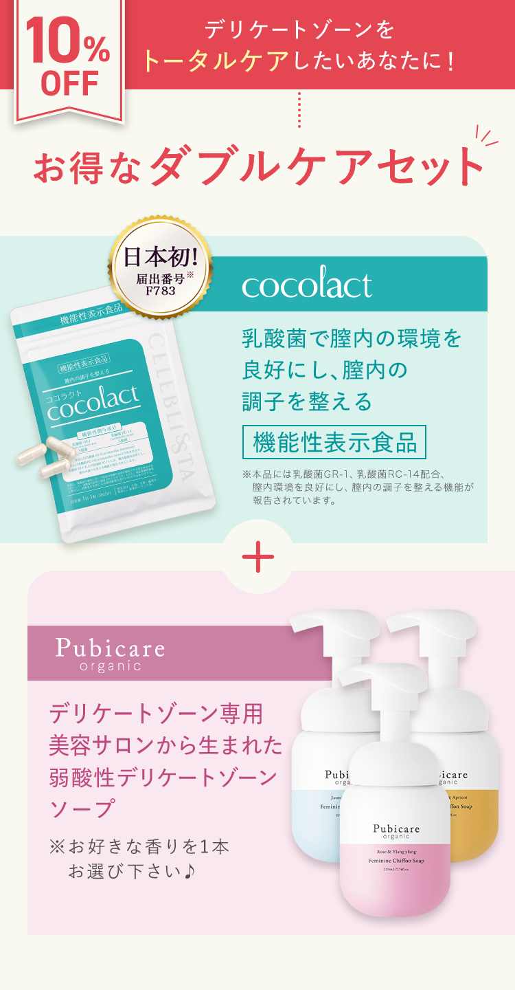ココラクト 10％OFF ピュビケア セット ダブルケアセット 30日分 機能