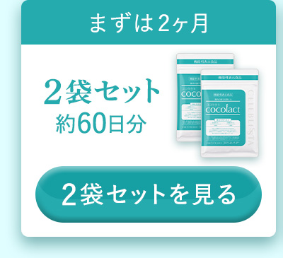 ココラクト2袋セット