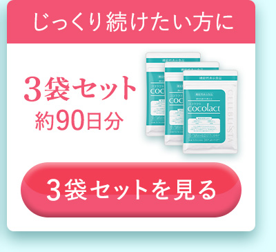ココラクト3袋セット