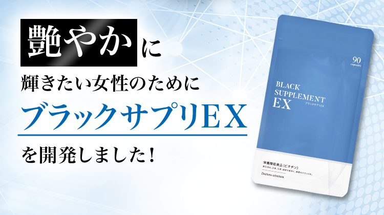 公式 ブラックサプリEX 約30日分 サプリメント : 389030 : ASTER・ONE