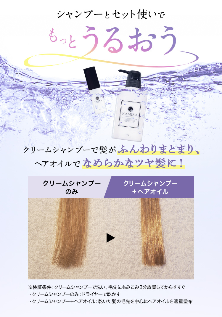 KAMIKA シャンプー ヘアオイル セット 洗い流さない