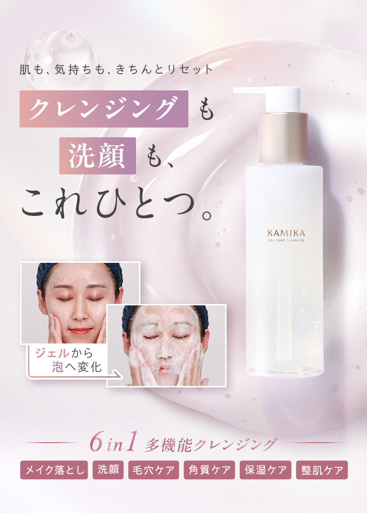 KAMIKA ジェルフォームクレンジング 1本6役の多機能クレンジング W洗顔 