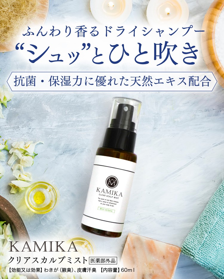 公式 送料無料 10%OFF 医薬部外品 KAMIKA（カミカ）クリアスカルプ