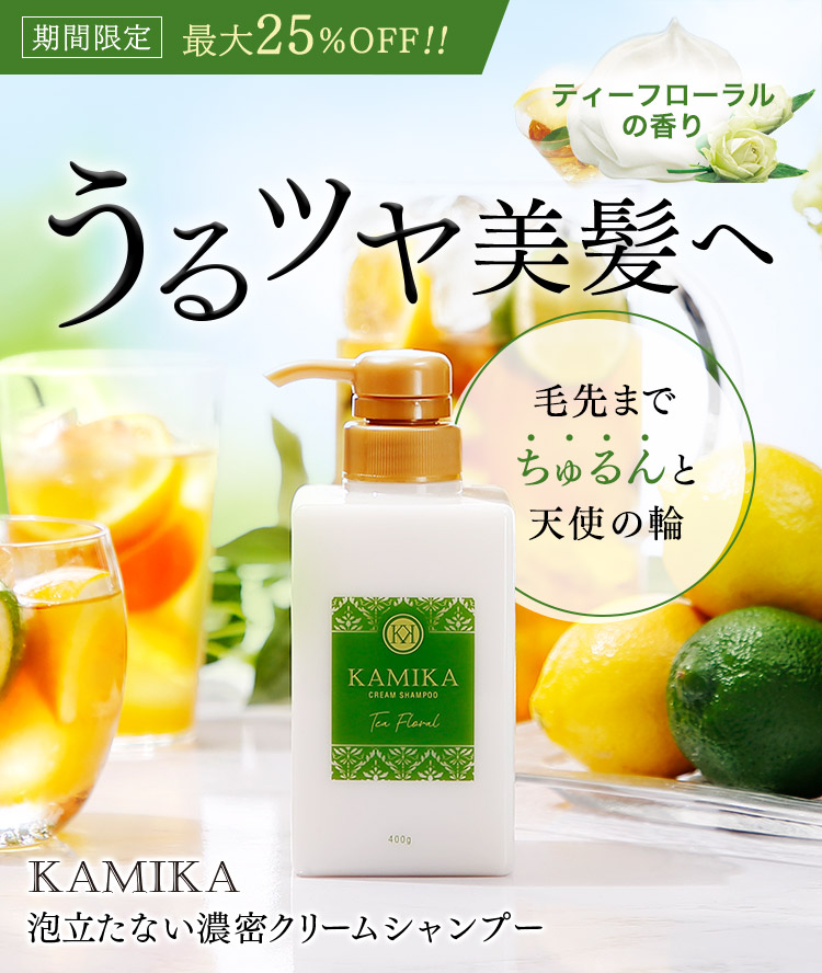 国産再入荷 KAMIKA カミカ クリームシャンプー ティーフローラル 400g