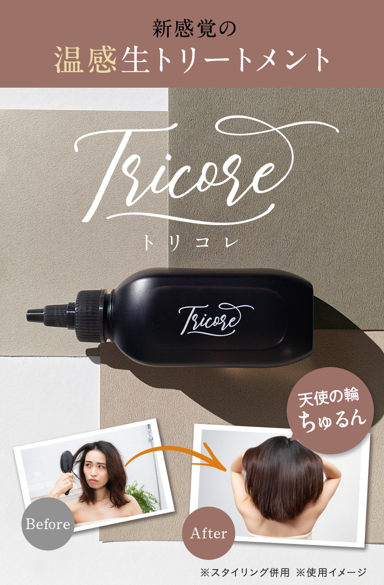 公式 ウォータートリートメント Tricore（トリコレ）送料無料 ヘアケア