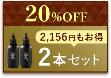 20%OFF トリコレ2本セット