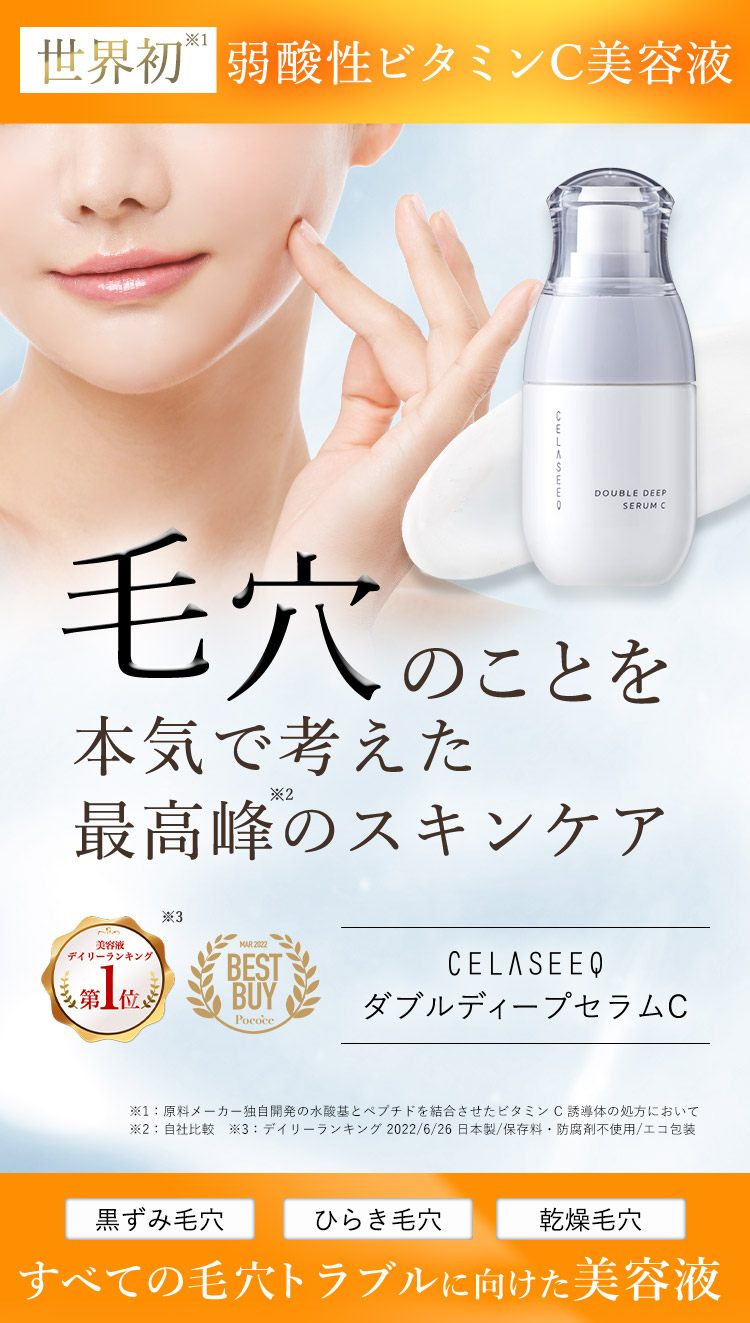 CELASEEQ（セラシーク） 【15％OFF】 ダブルディープセラムC 3個セット